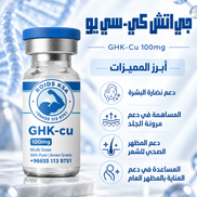 GHK-cu 100 ملجم