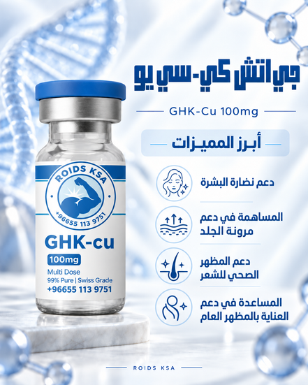 GHK-cu 100 ملجم